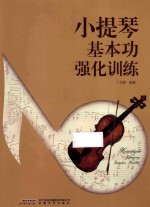 小提琴基本功强化训练 封面