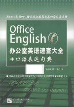 Office English办公室英语速查大全+口语表达句典 封面