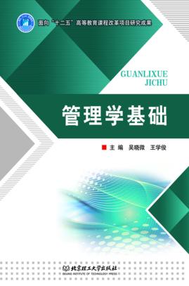 管理学基础 封面