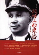 战场上的粟裕 封面