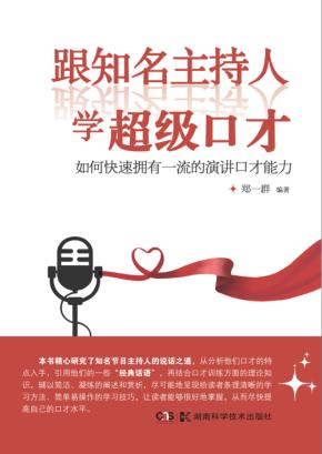 跟知名主持人学超级口才 封面