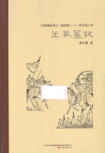 王莽篡权 电子书封面