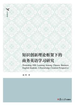 知识创新理论框架下的商务英语学习研究 封面