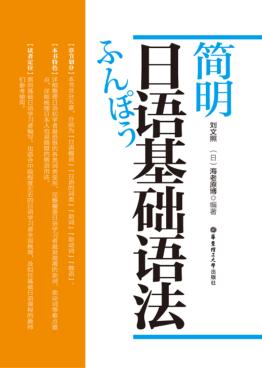 简明日语基础语法 封面
