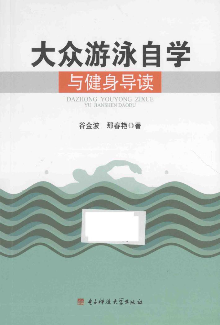 大众游泳自学与健身导读 封面