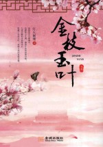 金枝玉叶  上 电子书封面