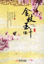 金枝玉叶  中 电子书封面