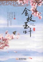 金枝玉叶  下 电子书封面