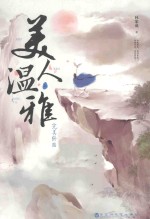 美人温雅·完美终结  上 封面