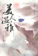 美人温雅·完美终结  下 封面