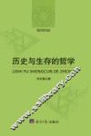 历史与生存的哲学 封面