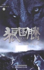 狼图腾电影全记录 封面