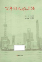 百年潮人在上海  1 封面
