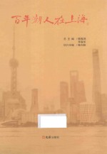 百年潮人在上海  2 封面