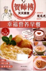 贺师傅天天美食系列  2  幸福营养早餐 封面