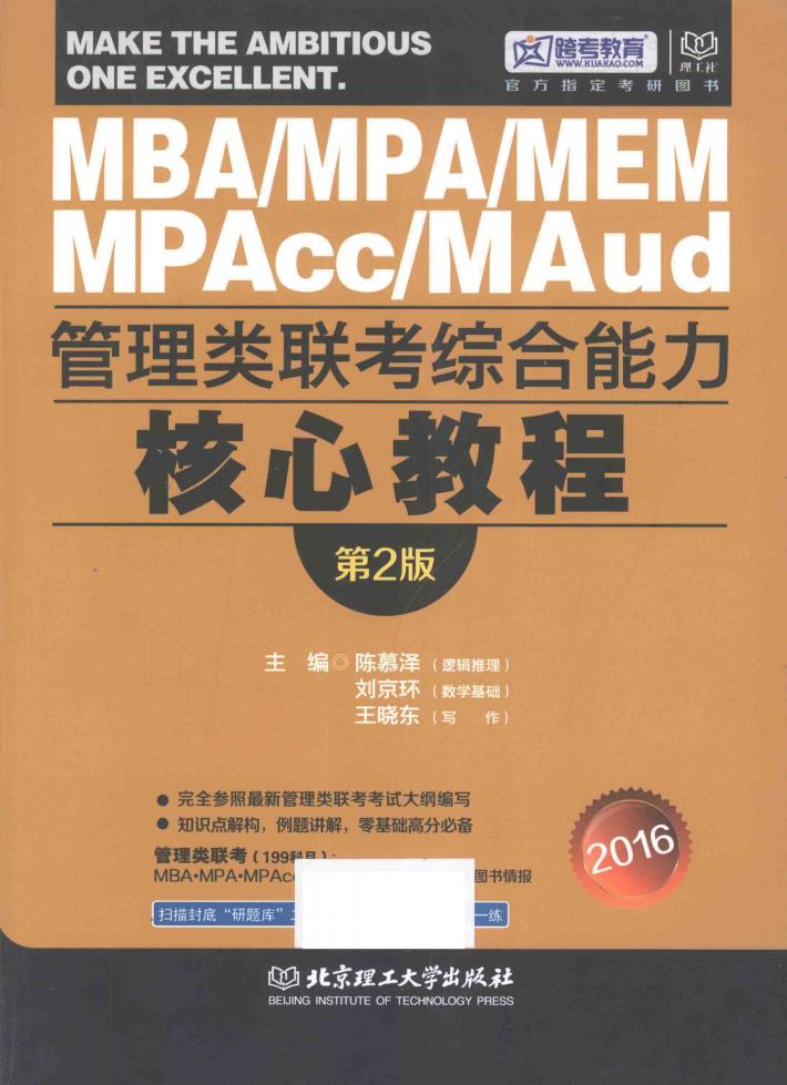管理类联考综合能力核心教程 封面