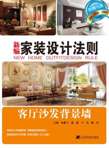新编家装设计法则  客厅沙发背景墙 封面