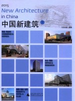 2015中国新建筑  下  商业、综合体、办公、研发、度假、酒店、会所 封面