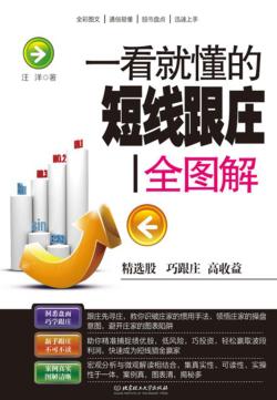 一看就懂的短线跟庄全图解 封面