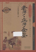 老子·庄子全鉴  耀世典藏版 封面