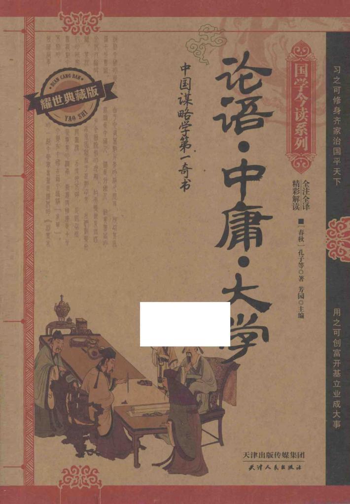 论语·中庸·大学  耀世典藏版 封面