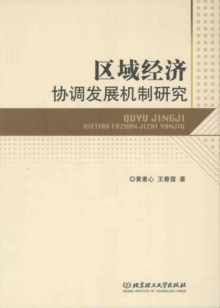 区域经济协调发展机制研究 封面