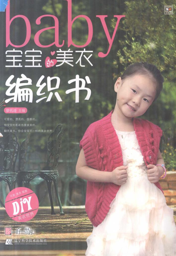 宝宝的美衣编织书 封面