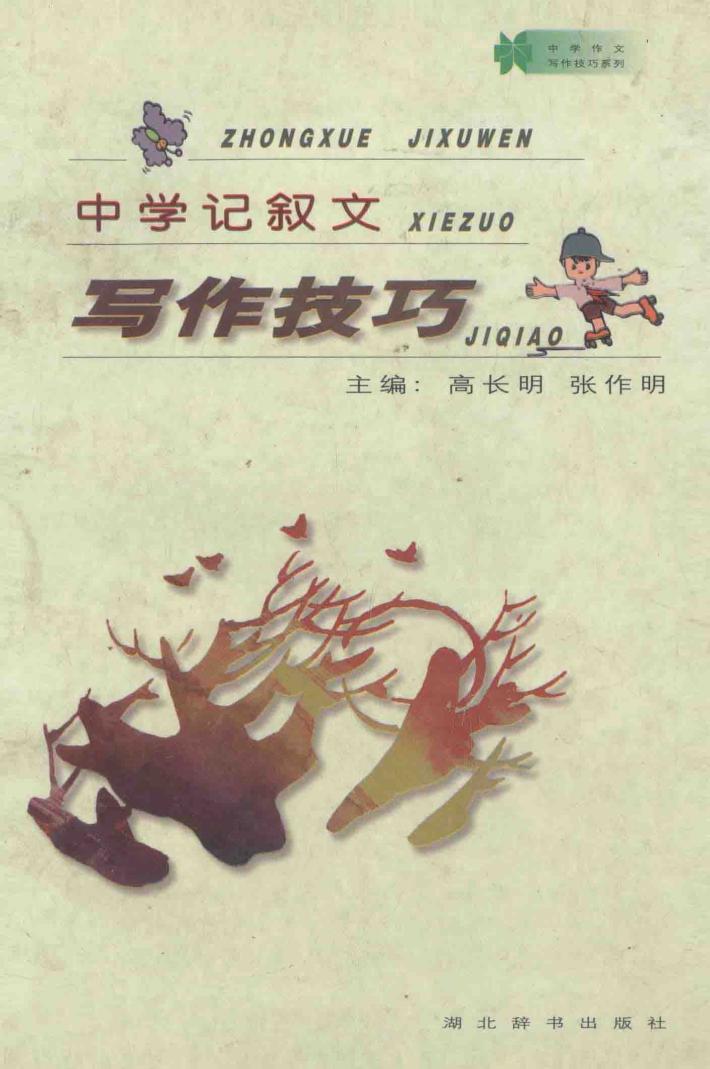 中学记叙文写作技巧 封面