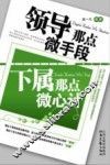 领导那点微手段，下属那点微心计 封面