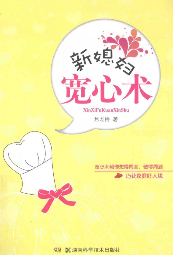 新媳妇宽心术 封面