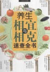 养生相宜与相克速查全书 封面