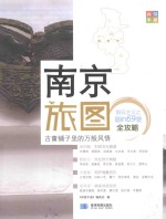 南京旅图 封面