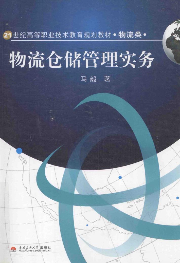 物流仓储管理实务 封面