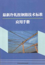 最新冷轧扭钢筋技术标准应用手册 下 封面