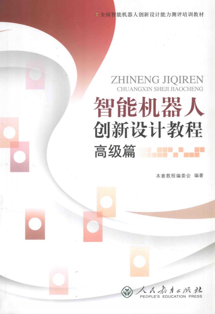 智能机器人创新设计教程  高级篇 封面