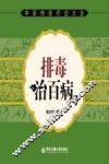 中医传统疗法大全  排毒治百病 封面