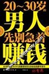 20-30岁的男人，先别急着赚钱 封面