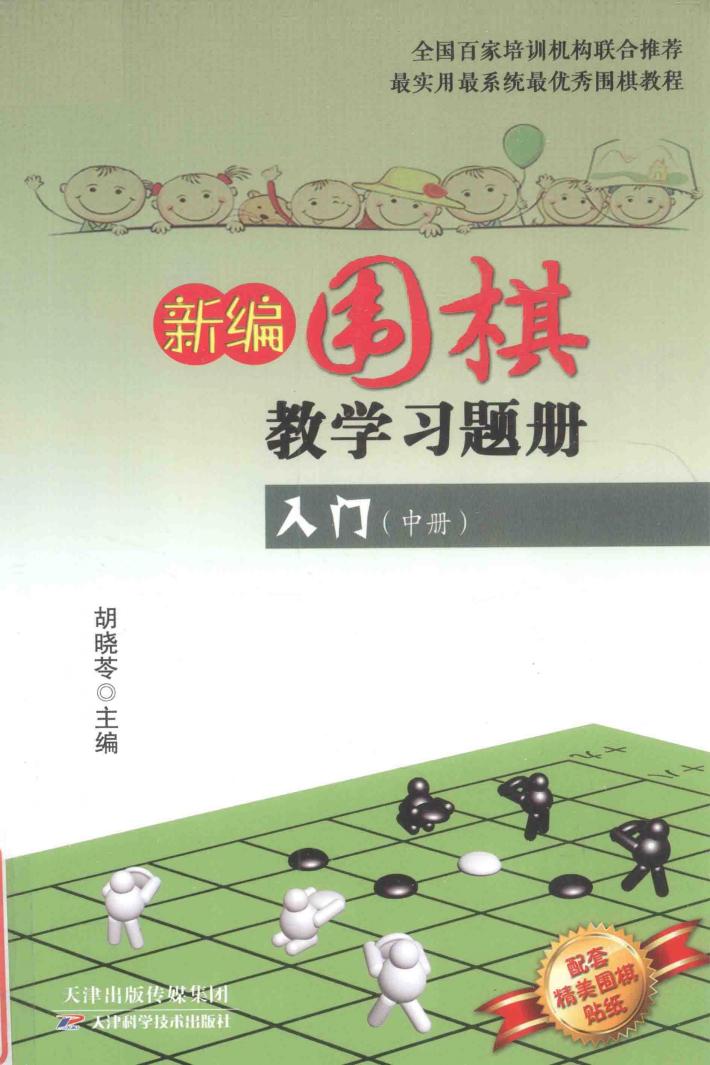 新编围棋教学习题集入门  中 封面