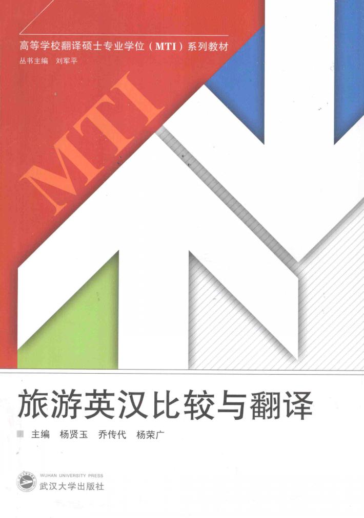 旅游英汉比较与翻译 封面