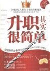 升职其实很简单  快速升职必备手册 封面