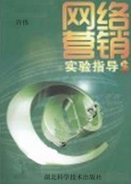网络营销实验指导 封面