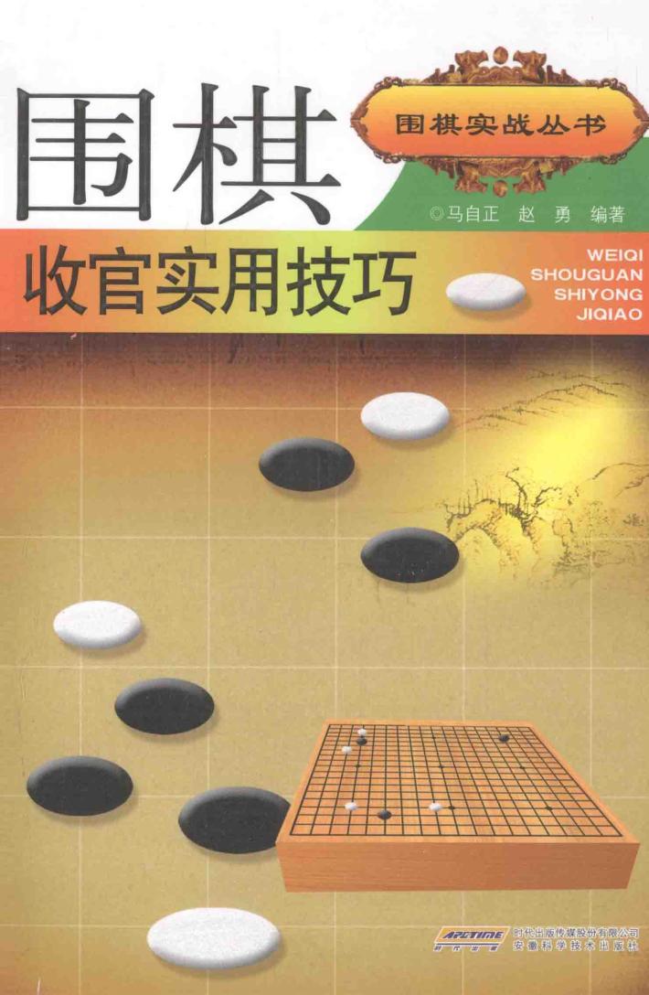 围棋收官实用技巧 封面