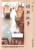 中国历史故事集  明朝故事 封面