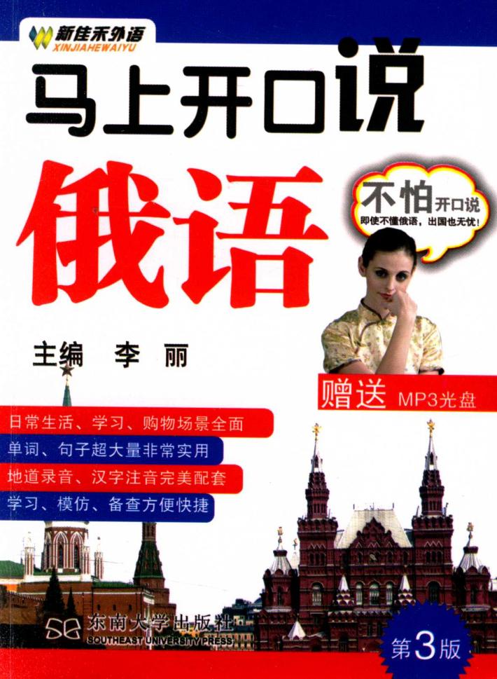 马上开口说俄语  第3版 封面