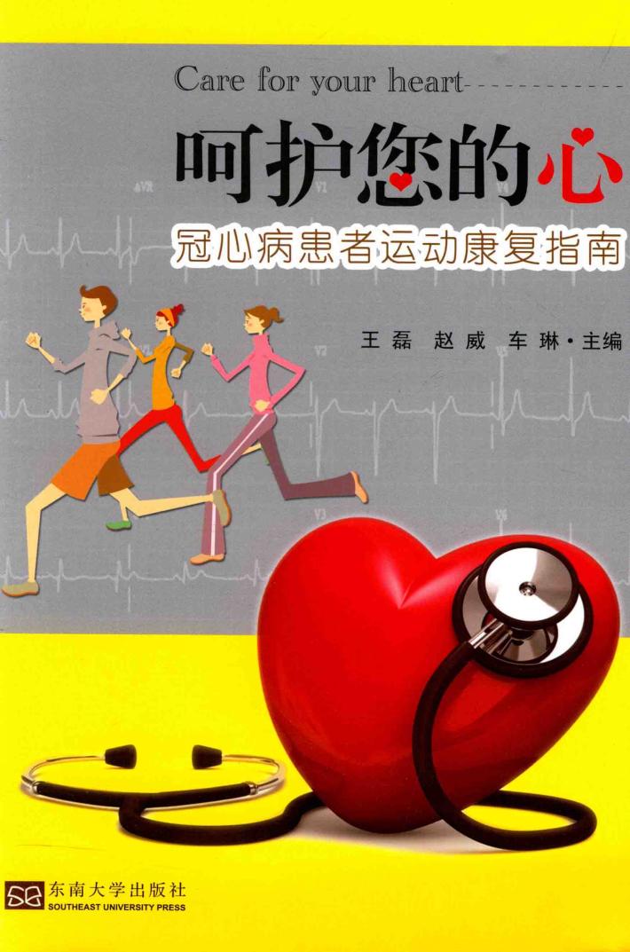 呵护您的心  冠心病患者运动康复指南 封面