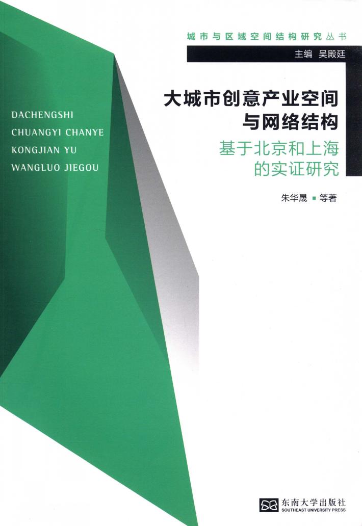 大城市创意产业空间与网络结构  基于北京和上海的实证研究 封面