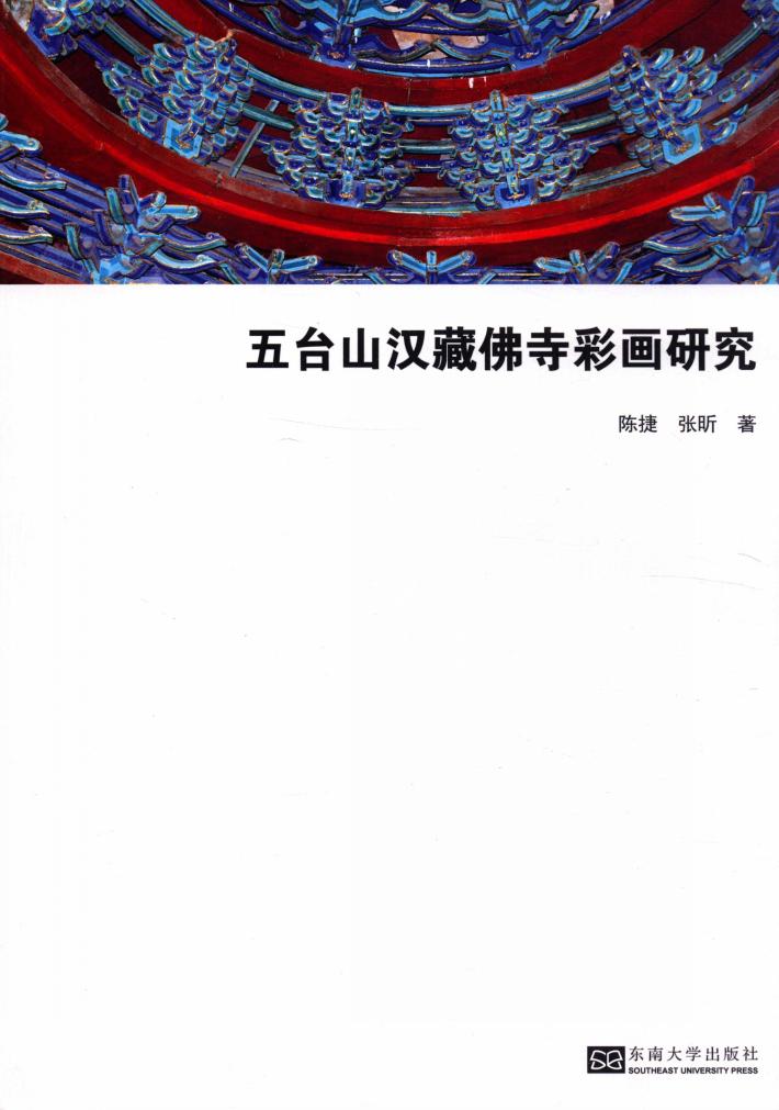 五台山汉藏佛寺彩画研究 封面