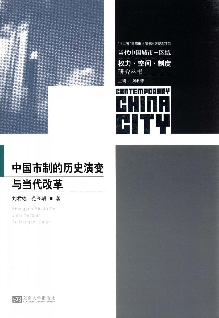 当代中国城市-区域：权力·空间·制度研究丛书  中国市制的历史演变与当代改革 封面