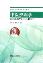 中医护理学 封面