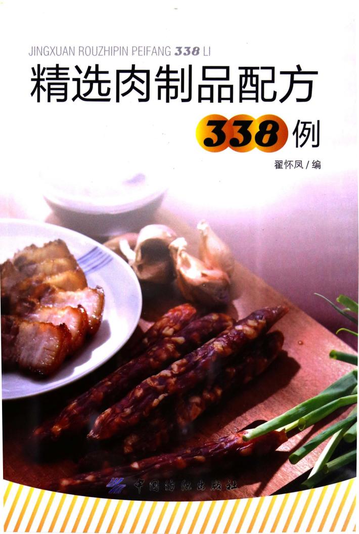 精选肉制品配方338例 封面